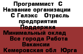 Программист 1С › Название организации ­ 1С-Галэкс › Отрасль предприятия ­ Поддержка › Минимальный оклад ­ 1 - Все города Работа » Вакансии   . Кемеровская обл.,Юрга г.